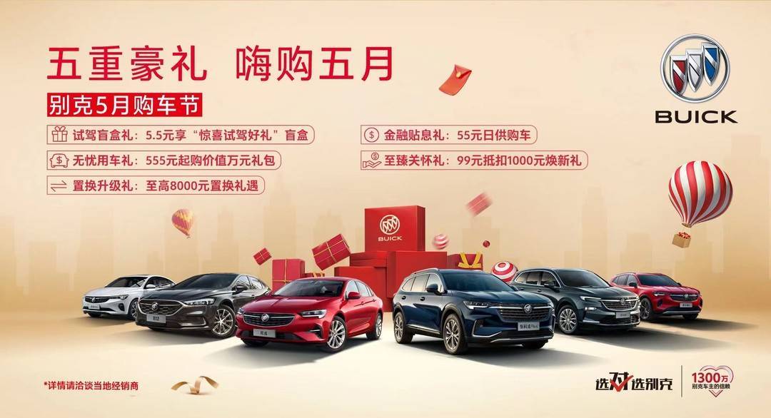 五重豪礼,嗨购五月,别克5月购车节
