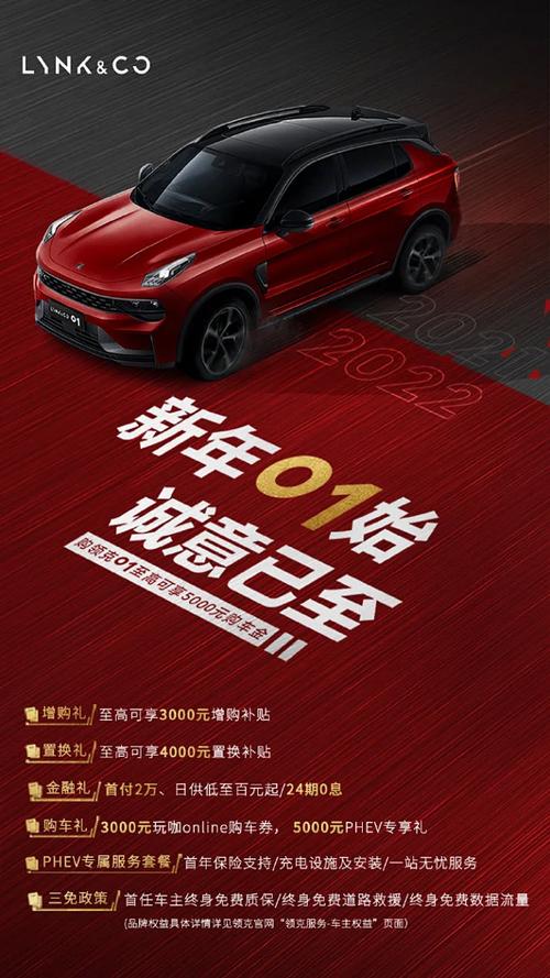 新年01始,诚意已至购#领克01# 至高可抵5000元2022购车好礼双手奉上