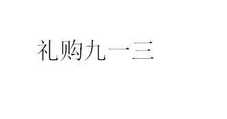 礼购商标精准查询与商标信息全面解读