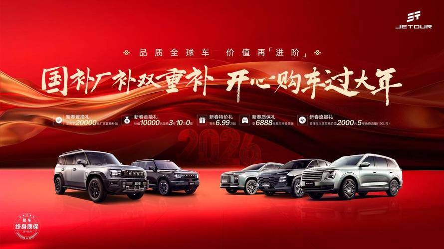 国补厂补双重礼 2026款捷途方盒子焕新登场 购车享年味豪礼