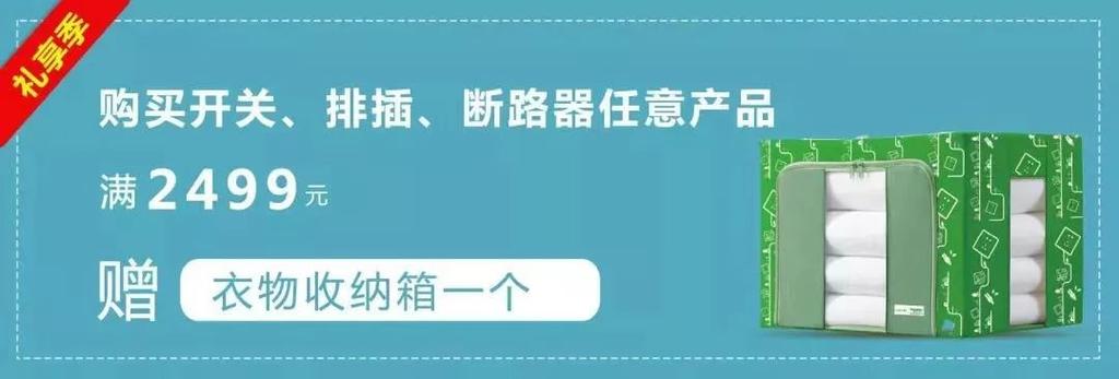 施家礼购季 满额即享惊喜好礼，开关、排插、断路器任意购！