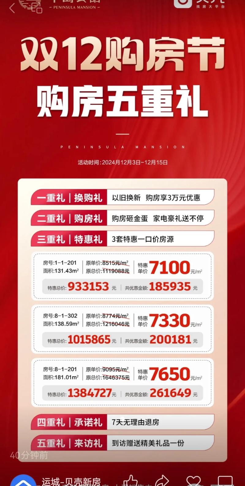 贝壳&半岛公馆双12购房节